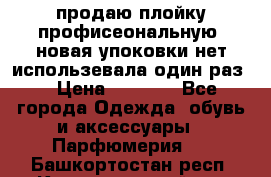 продаю плойку профисеональную .новая упоковки нет использевала один раз  › Цена ­ 1 000 - Все города Одежда, обувь и аксессуары » Парфюмерия   . Башкортостан респ.,Караидельский р-н